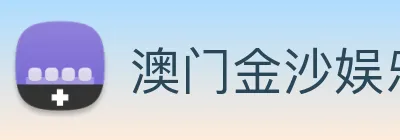 澳门金沙娱乐场 logo